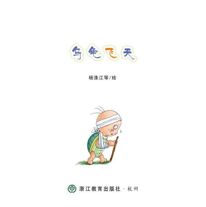 乌龟飞天绘本故事第1页