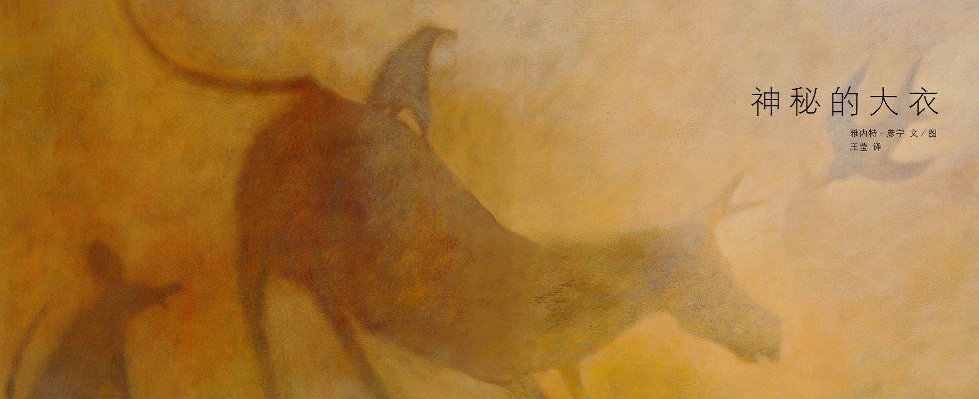 神秘的大衣绘本故事第1页