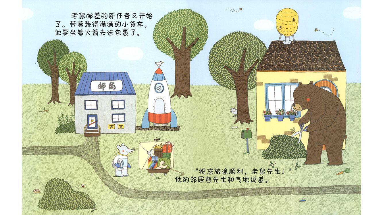 老鼠邮差去太空绘本故事第4页