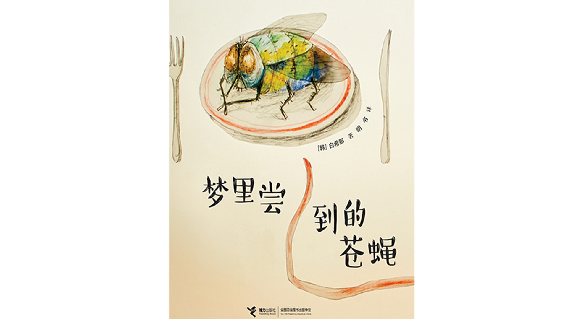 梦里尝到的苍蝇绘本故事第2页