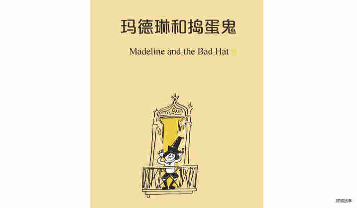 玛德琳和捣蛋鬼绘本故事第2页