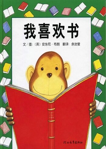 我喜欢书绘本故事第2页