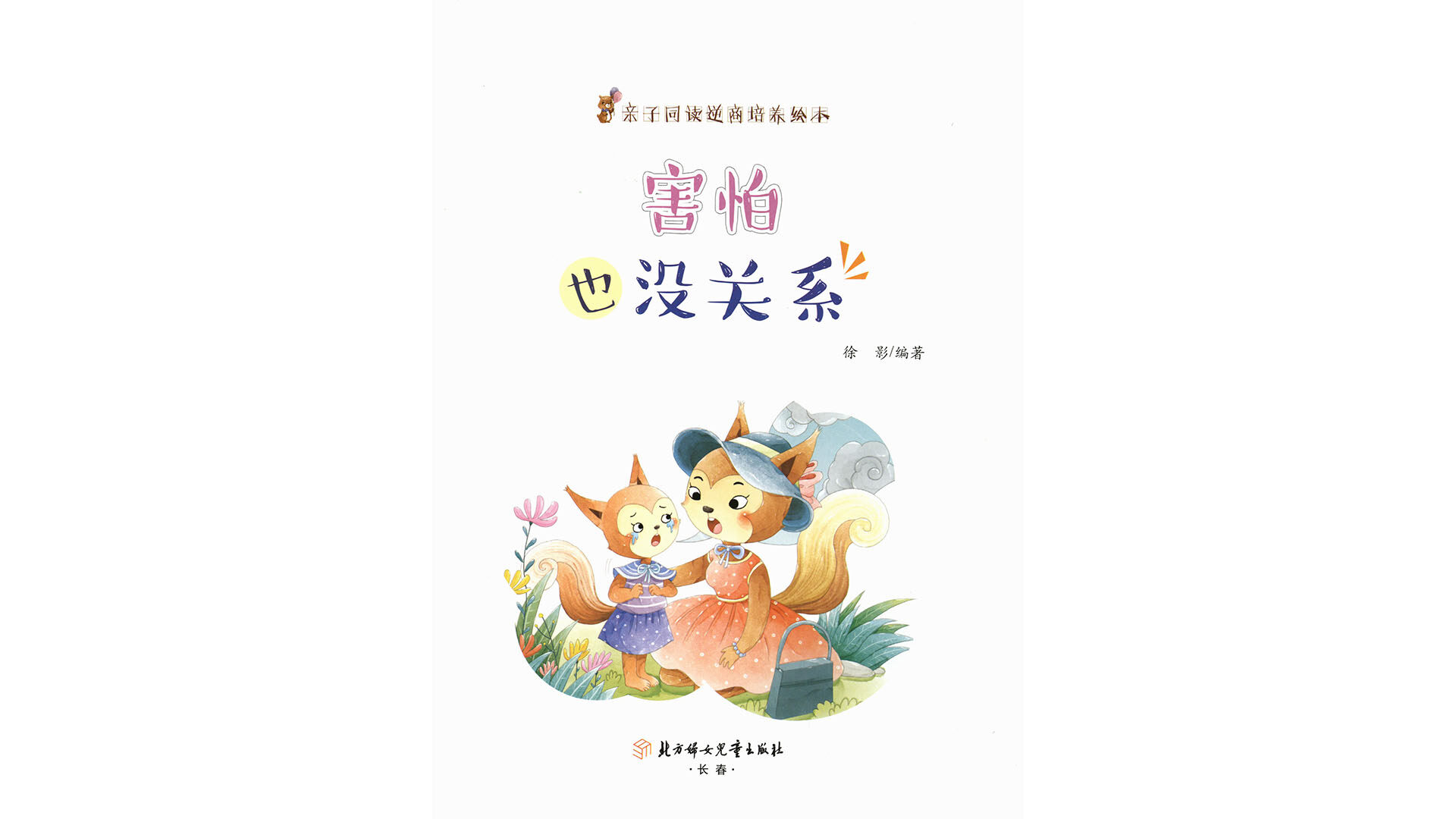 害怕也没关系 绘本故事第2页