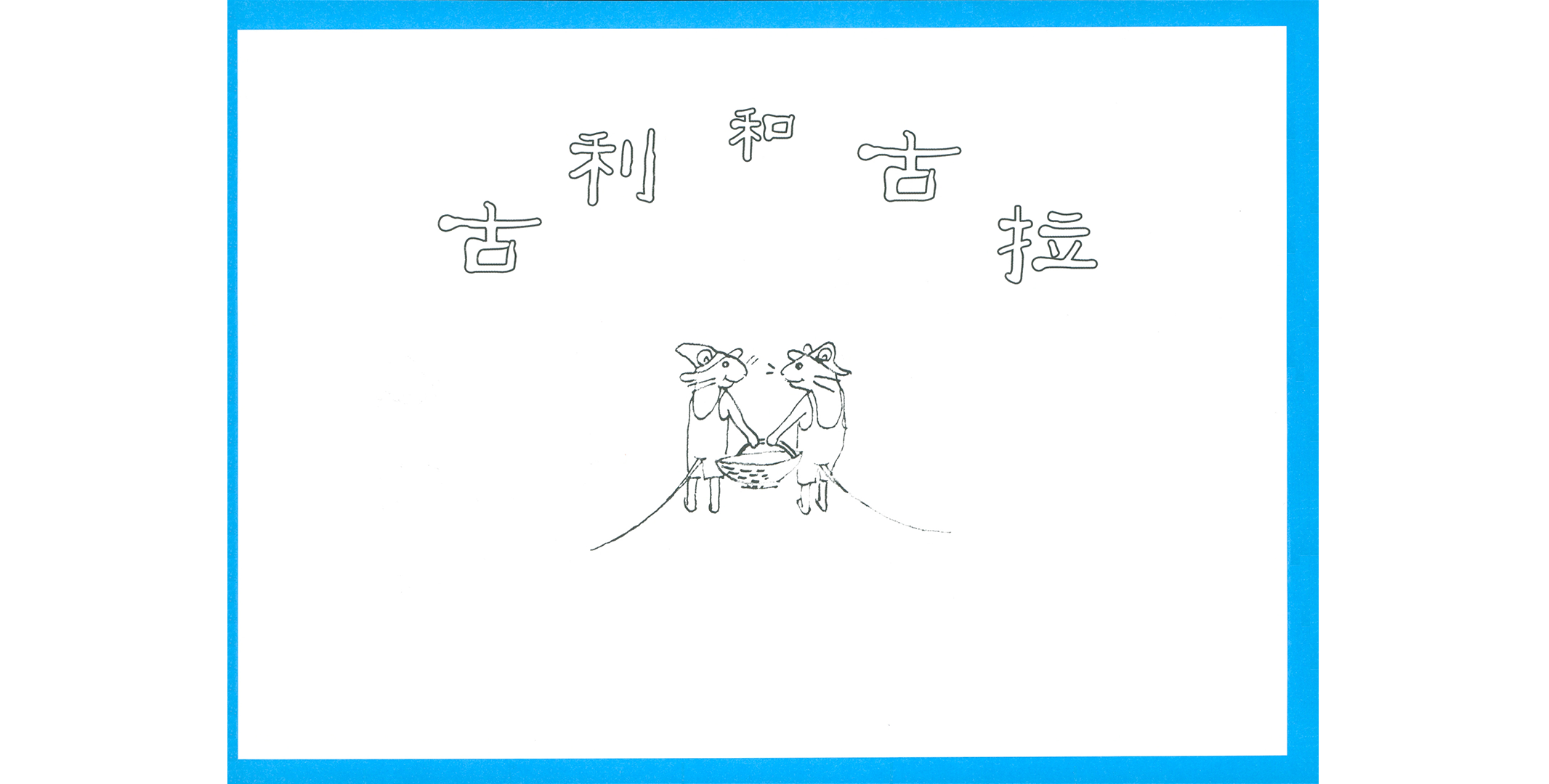古丽和古拉绘本故事第2页
