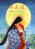 辉夜姬