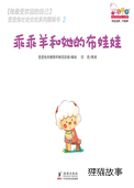 乖乖羊和他的布娃娃