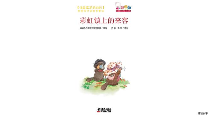 彩虹镇上的来客绘本故事第2页
