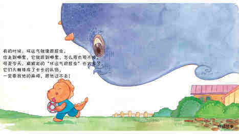 坏运气跟屁虫绘本故事第3页