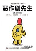 恶作剧先生