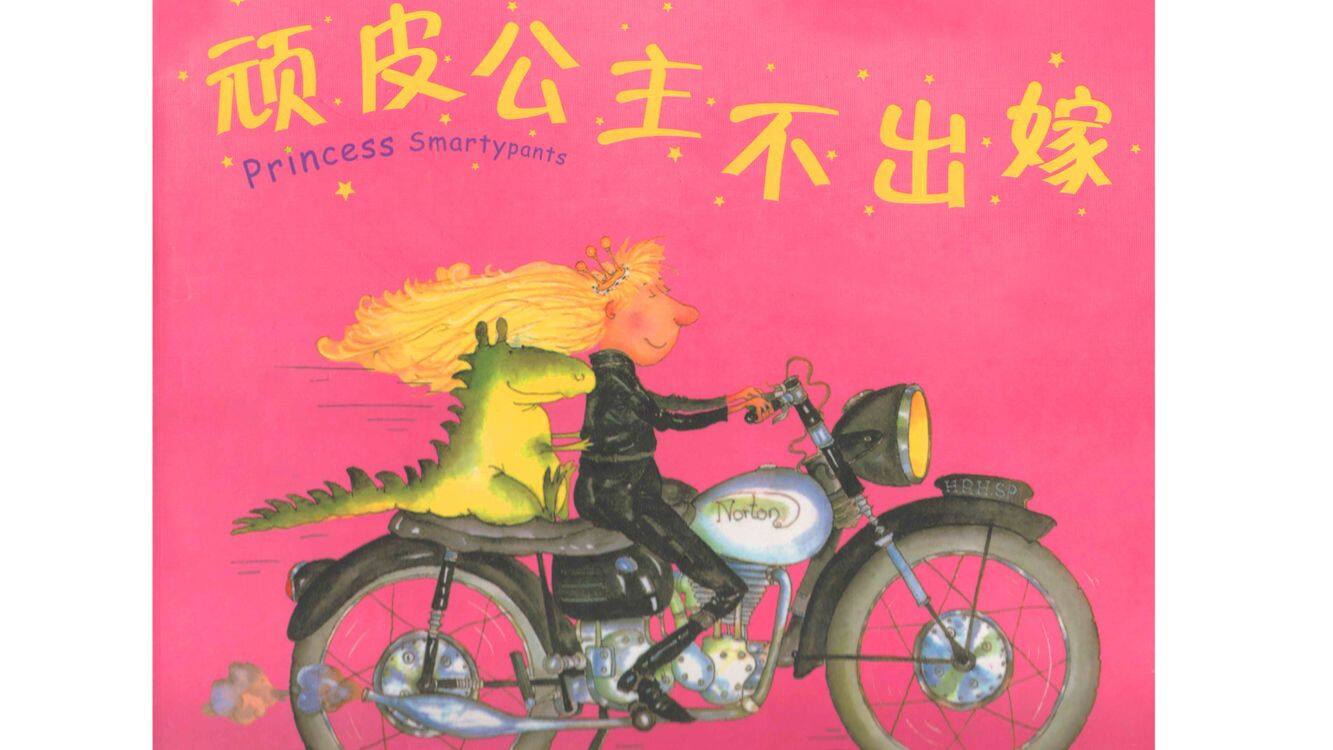 顽皮公主不出嫁绘本故事第2页