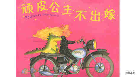 顽皮公主不出嫁绘本故事第2页