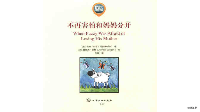 不再害怕和妈妈分开绘本故事第2页