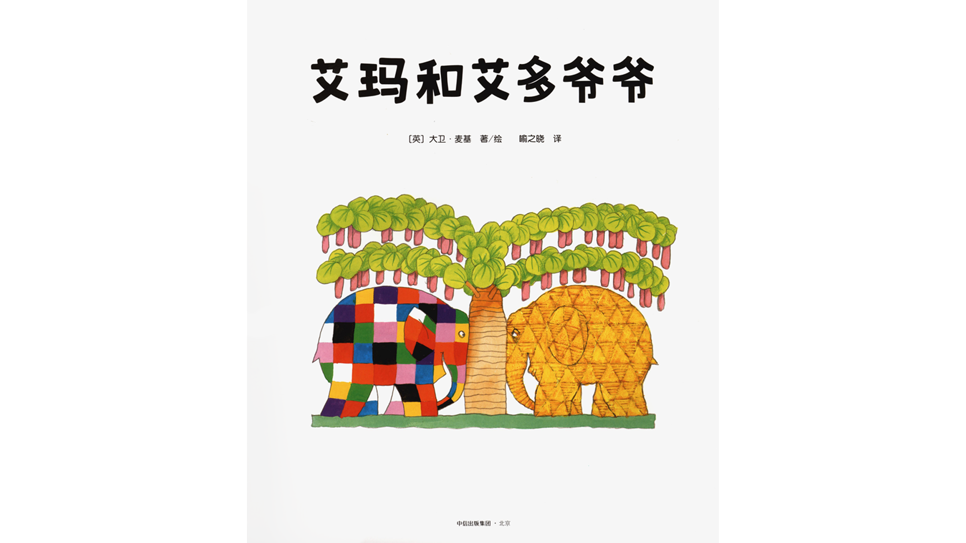 艾玛和艾多爷爷绘本故事第2页