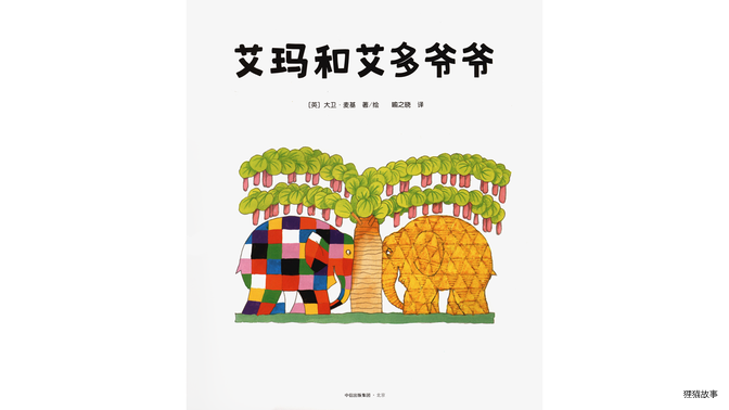 艾玛和艾多爷爷绘本故事第2页