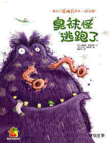 暖房子爱成长绘本·阳光篇：臭袜怪逃跑了