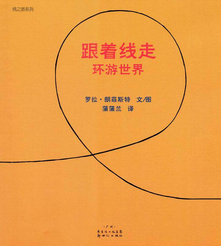 跟着线走--环游世界绘本故事第1页