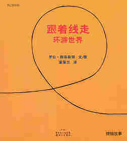 跟着线走--环游世界绘本故事第1页