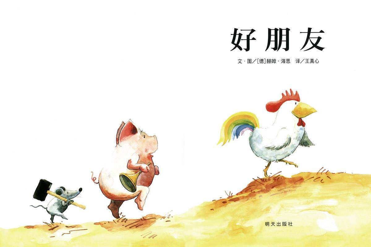 好朋友绘本故事第1页