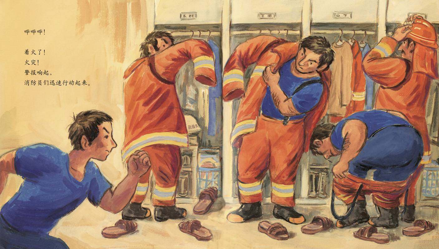 了不起的消防员爸爸绘本故事第4页