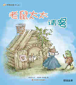 老鼠太太请客