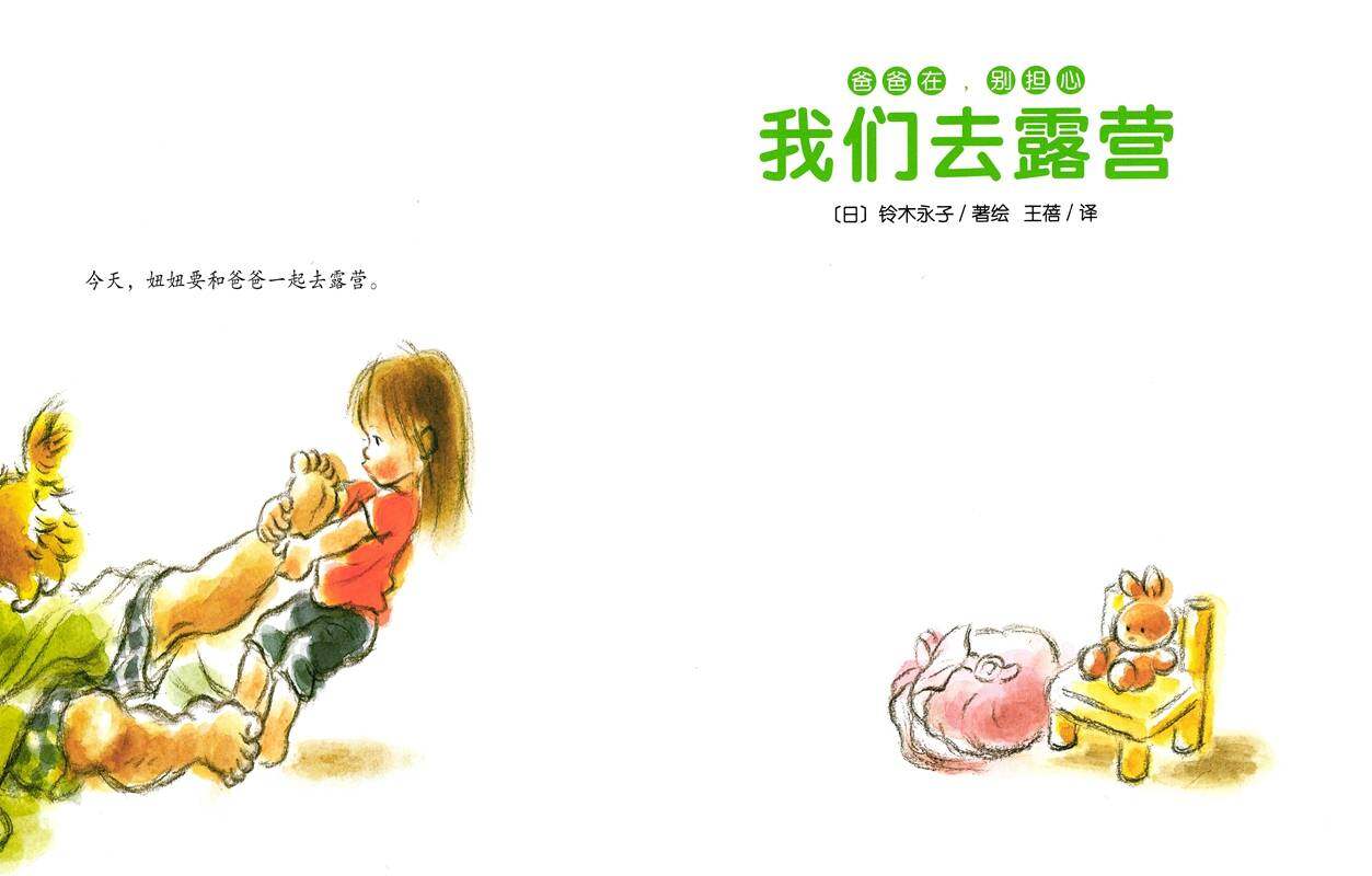 爸爸在，别担心：我们去露营绘本故事第1页