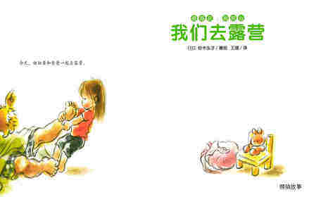 爸爸在，别担心：我们去露营绘本故事第1页
