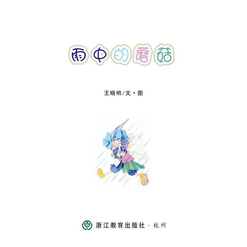 雨中的蘑菇绘本故事第1页