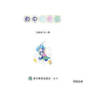 雨中的蘑菇绘本故事第1页