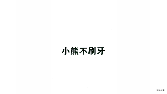 小熊不刷牙绘本故事第2页