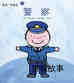 警察