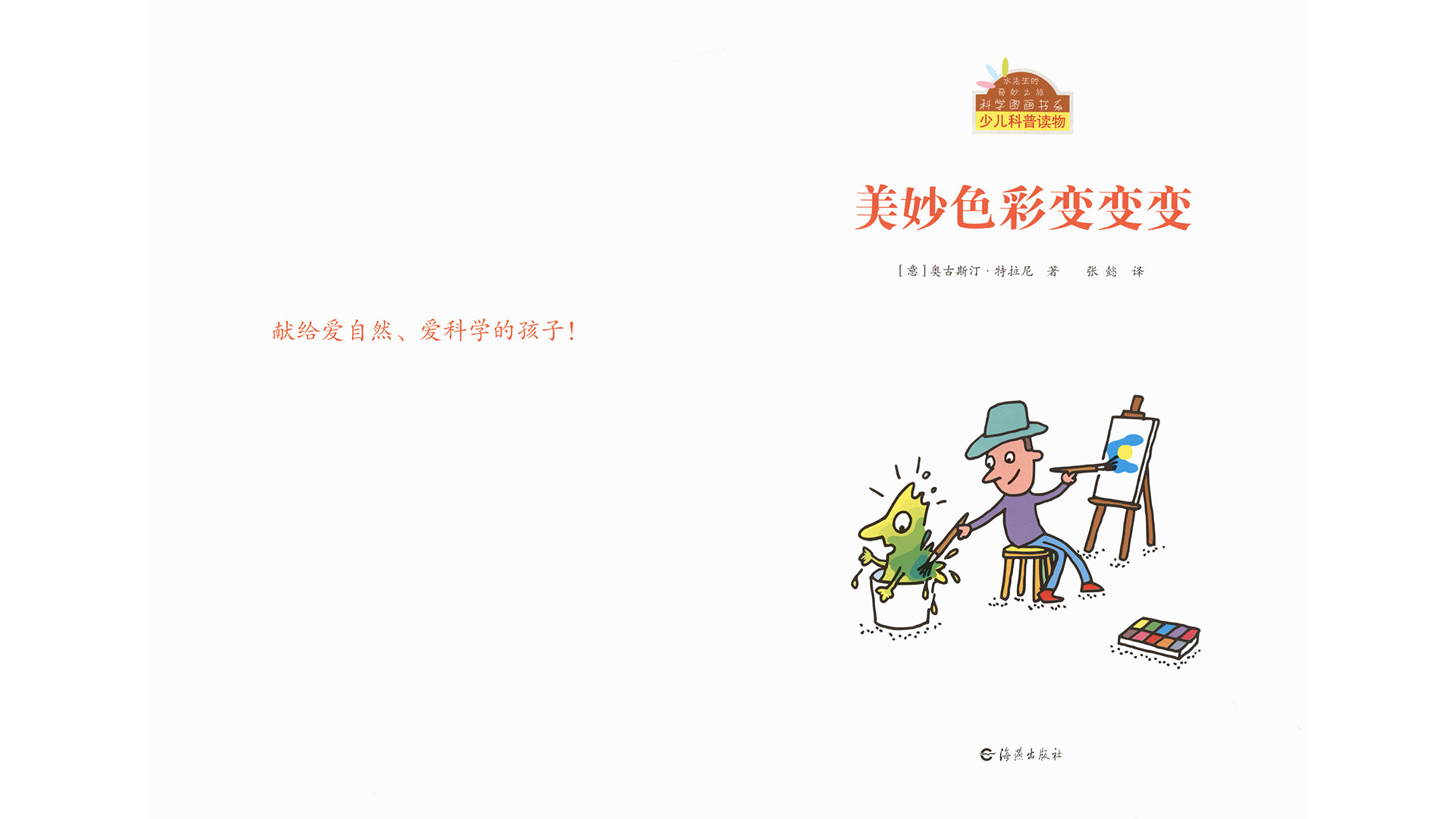 美妙色彩变变变绘本故事第2页