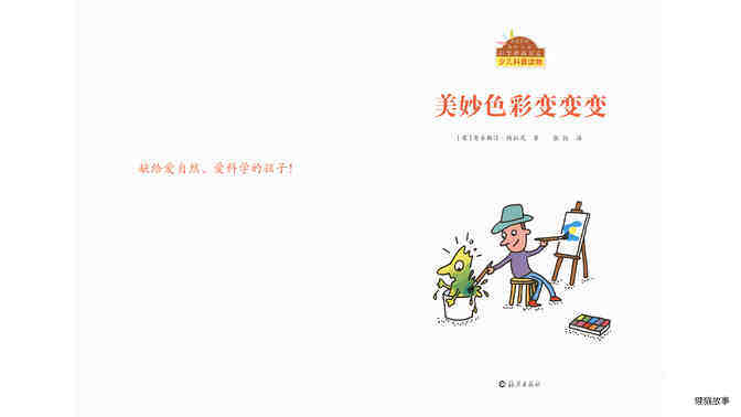 美妙色彩变变变绘本故事第2页