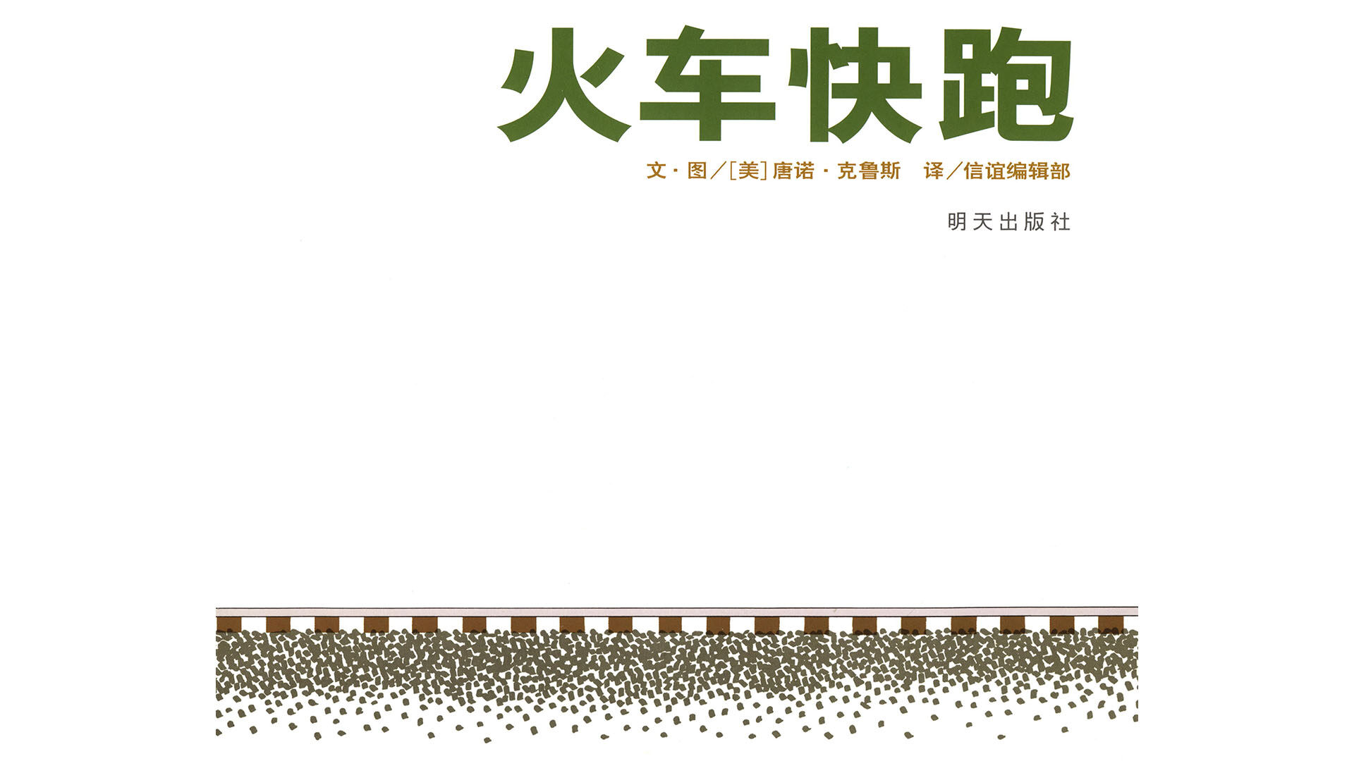 火车快跑绘本故事第2页