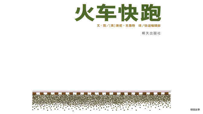 火车快跑绘本故事第2页