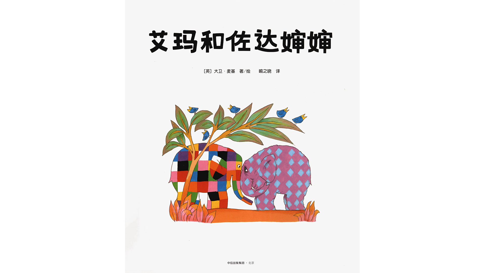 艾玛和佐达婶婶绘本故事第2页