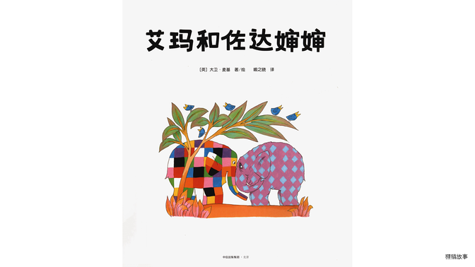 艾玛和佐达婶婶绘本故事第2页