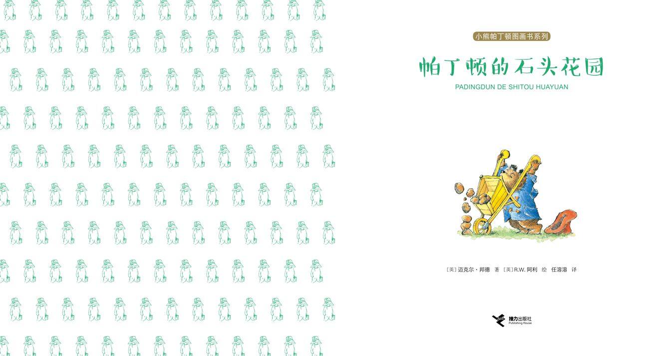帕丁顿的石头花园绘本故事第2页