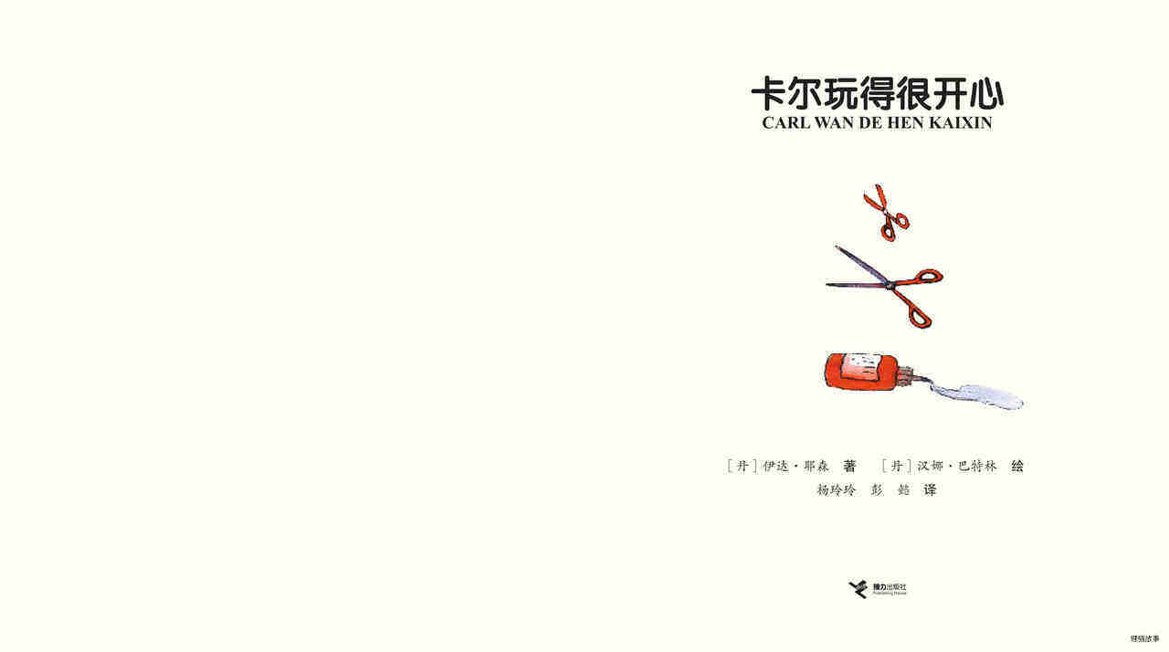 卡尔玩得很开心绘本故事第2页