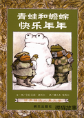 青蛙和蟾蜍快乐年年