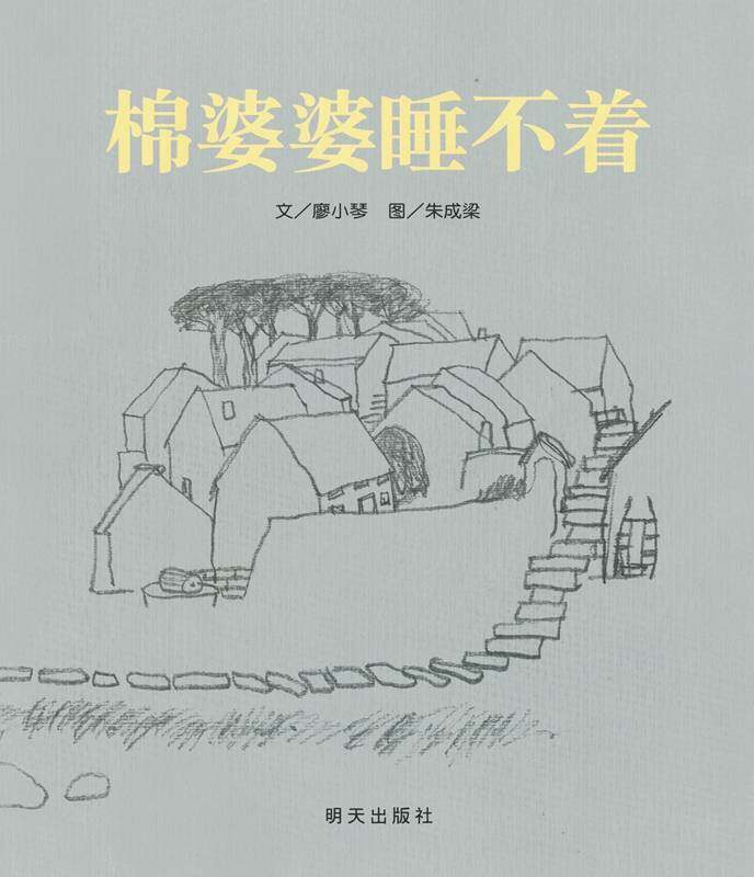 棉婆婆睡不着绘本故事第1页