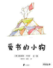 爱书的小狗绘本故事第1页