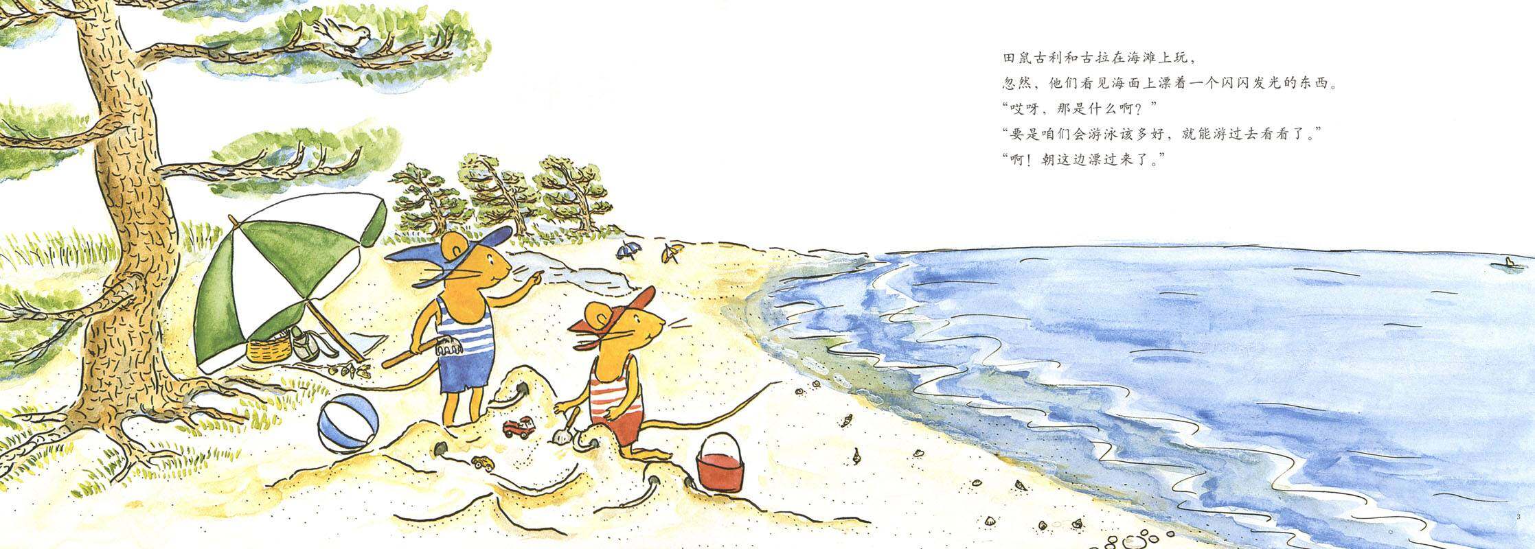 古利和古拉的海水浴—古利和古拉系列07（全七册）绘本故事第2页