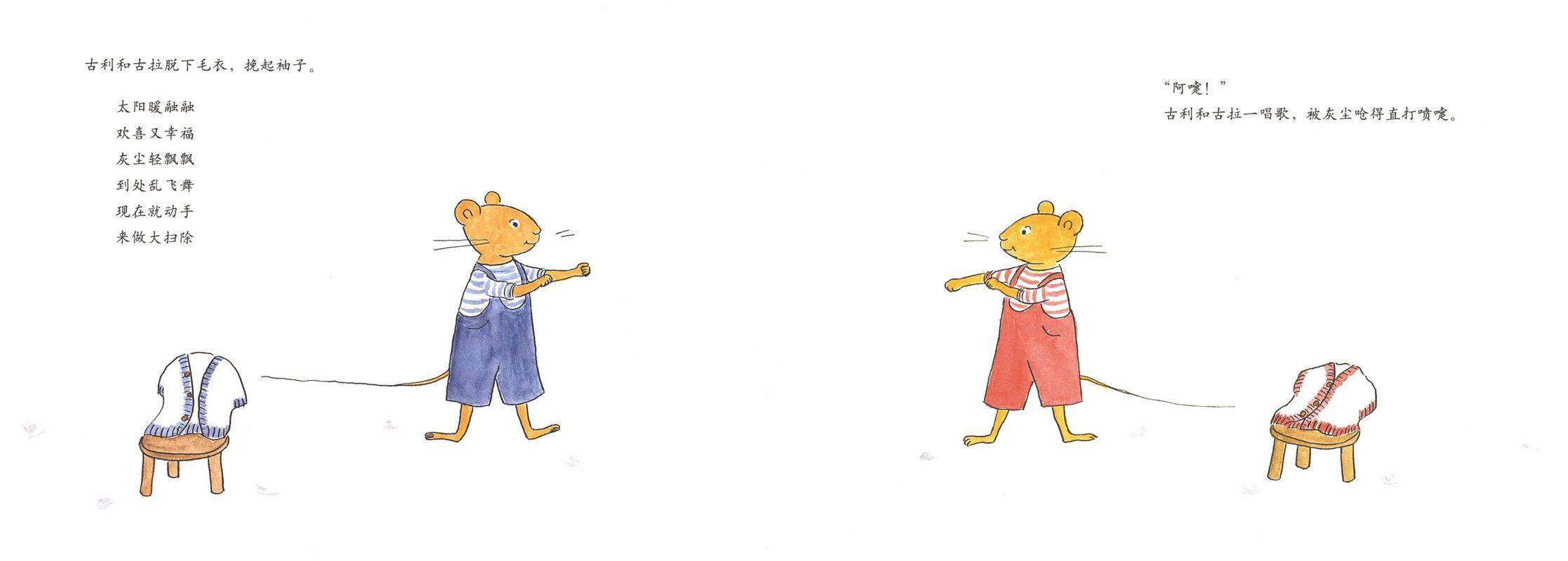 古利和古拉大扫除—古利和古拉系列03（全七册）绘本故事第4页