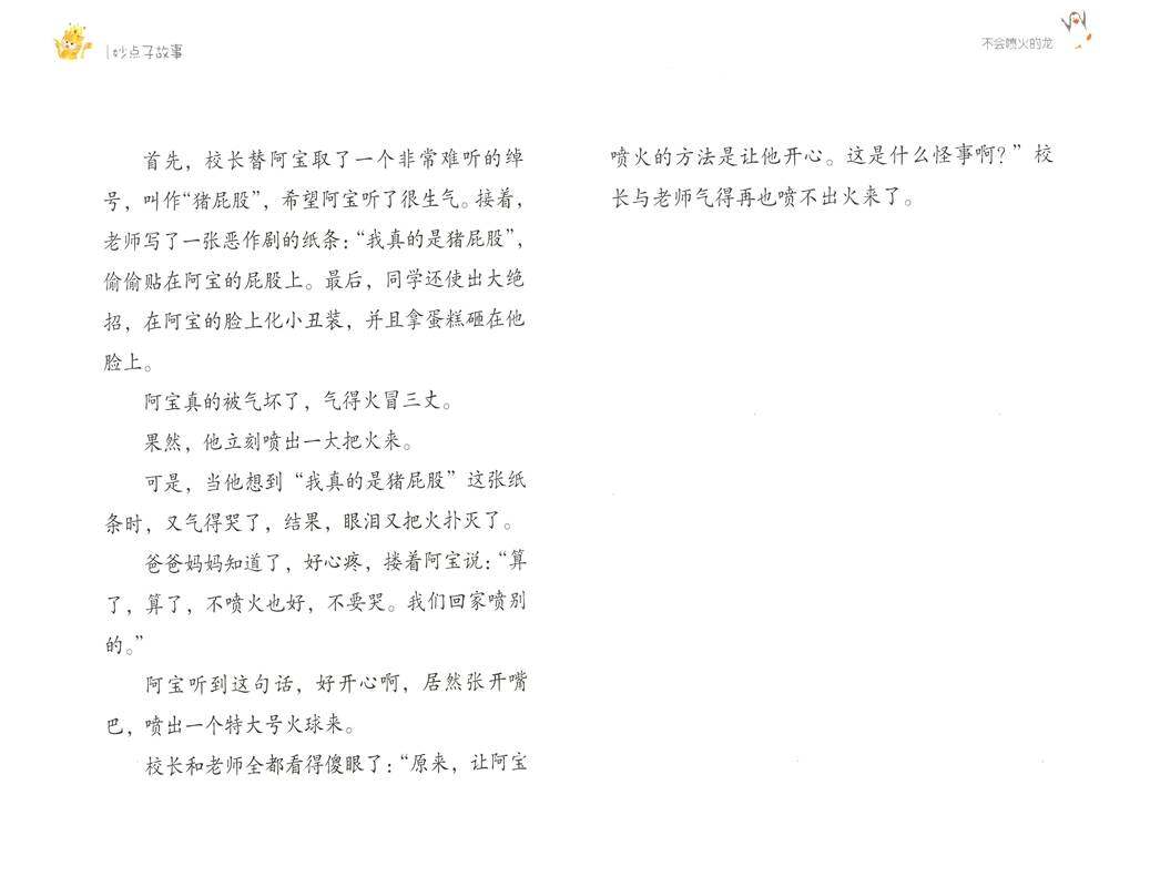 不会喷火的龙（妙点子故事摘选）绘本故事第4页