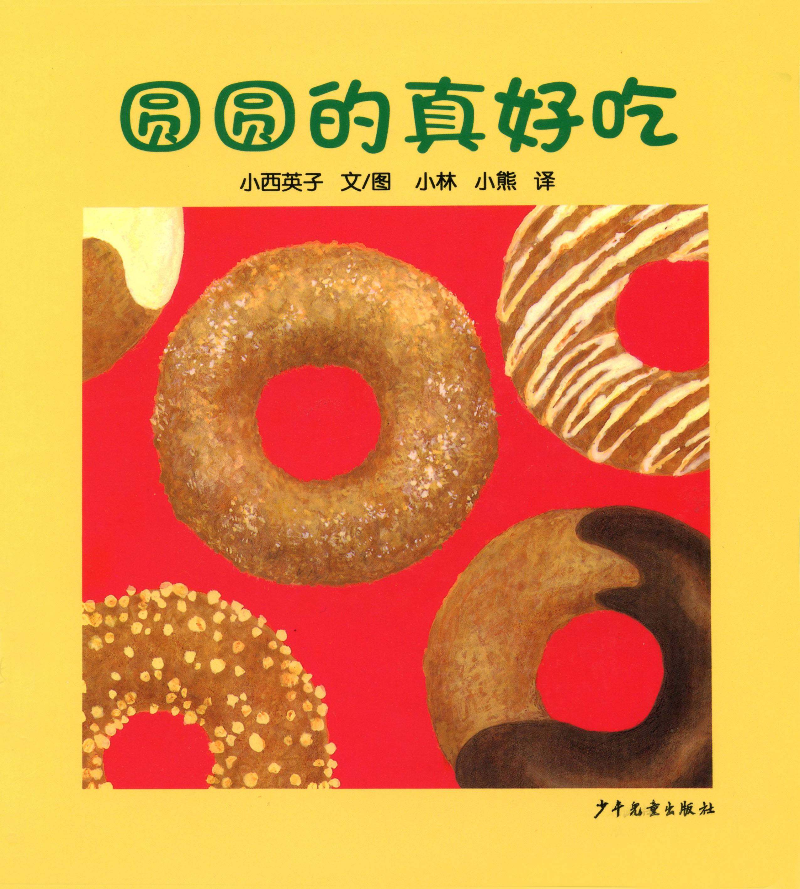 幼幼成长图画书 纸板书 圆圆的真好吃绘本故事第1页