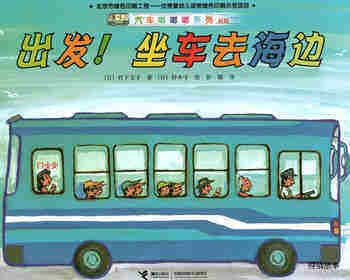 出发！坐车去海边