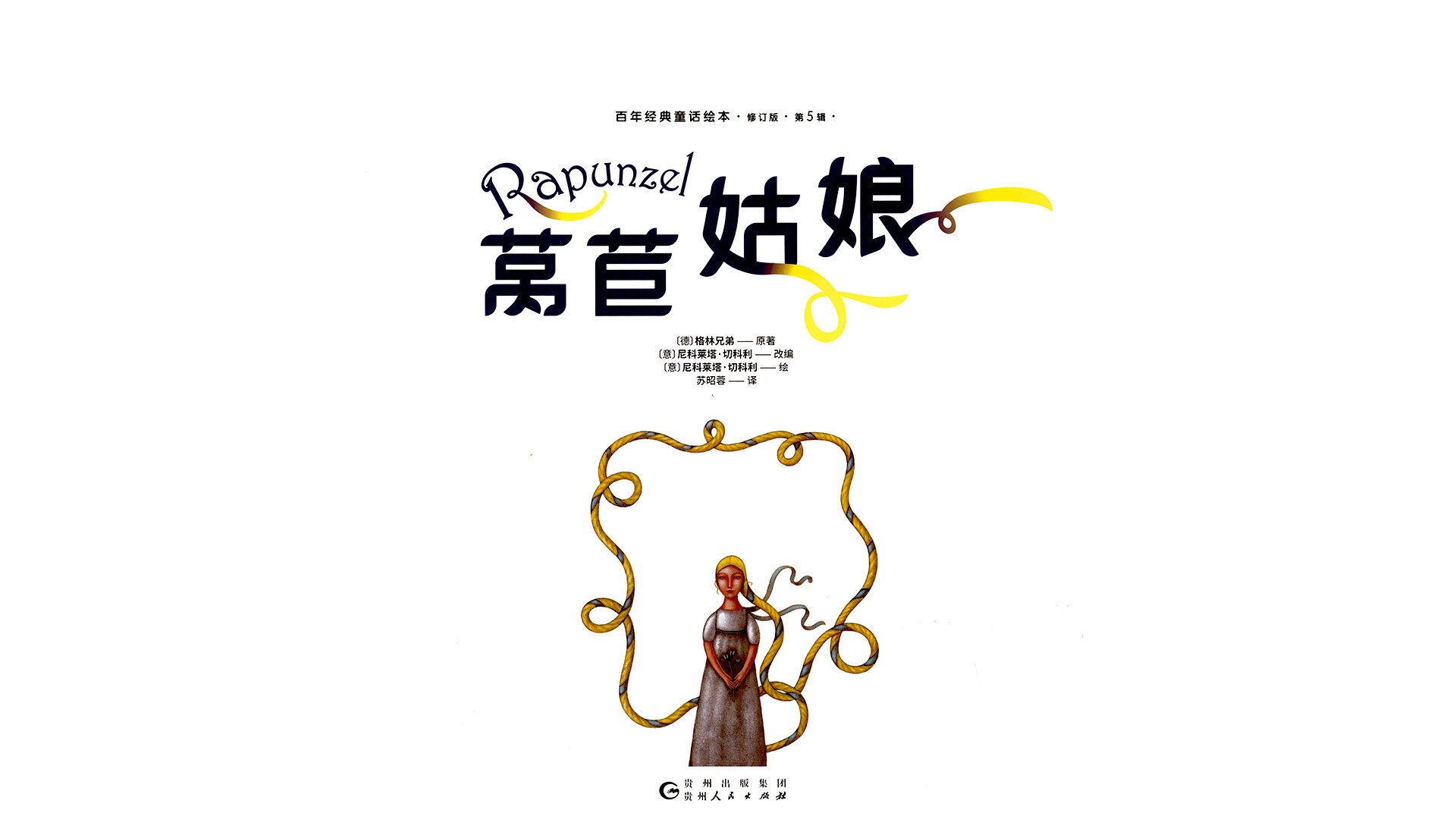 莴苣姑娘绘本故事第2页