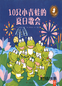 10只小青蛙的夏日歌会