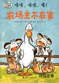 咯吱，咯吱，嘎！农场主不在家