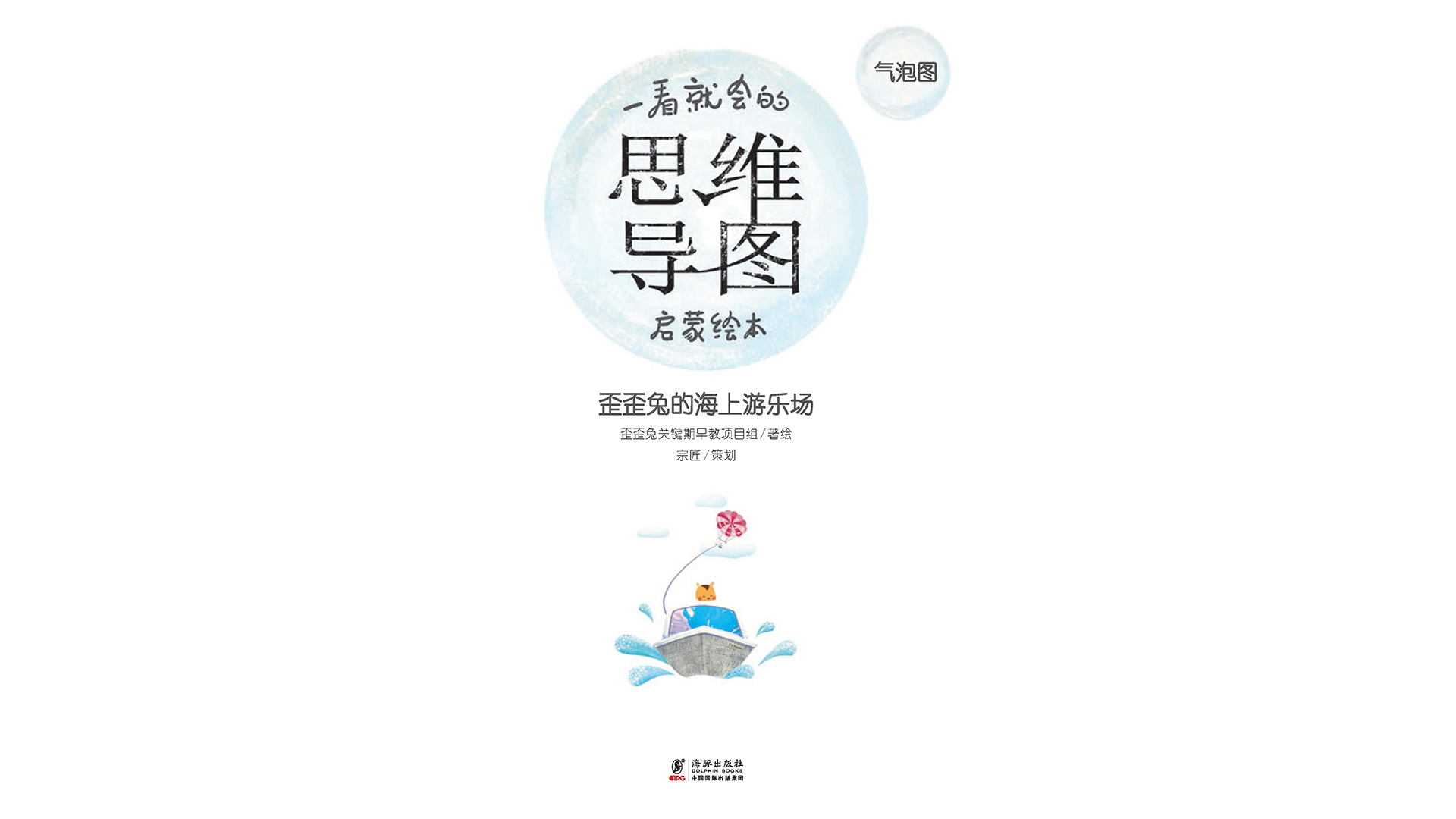 思维导图--歪歪兔的海上游乐场绘本故事第2页